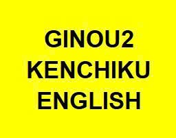 ENGLISH KENCHIKU