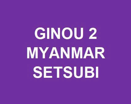 ライフライン・せつび・MYANMAR・BURMESE