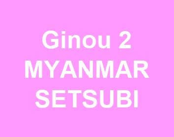 ライフライン・せつび・MYANMAR・BURMESE