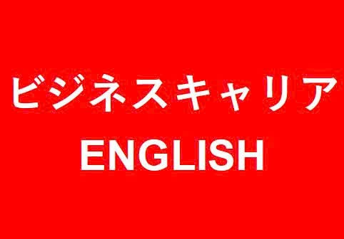 ビジネスキャリア ENGLISH COURSE 