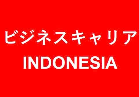 ビジネスキャリア INDONESIA COURSE 